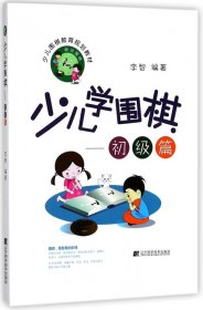 少儿学围棋--初级篇(少儿围棋教育规划教材)