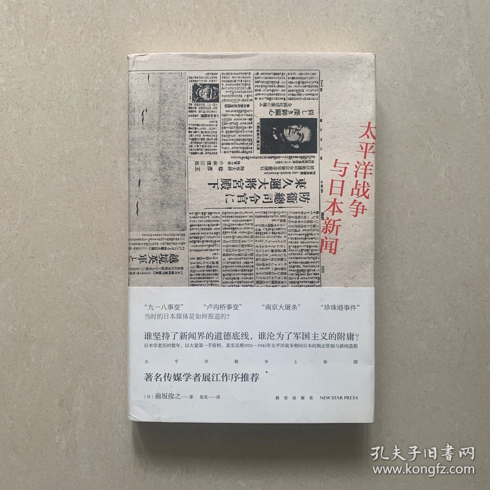 太平洋战争与日本新闻