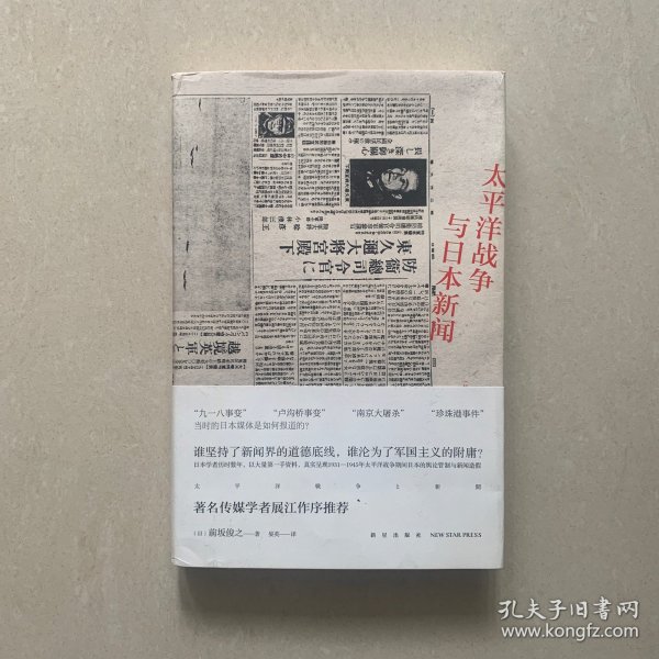 太平洋战争与日本新闻