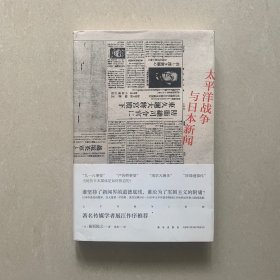 太平洋战争与日本新闻