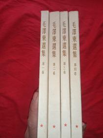 毛泽东选集(1-4)卷  小32开 八品