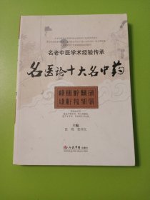 名医论十大名中药.名老中医学术经验传承