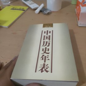中国历史年表