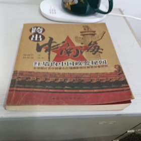 跨出中南海：红墙内中国政要秘闻
