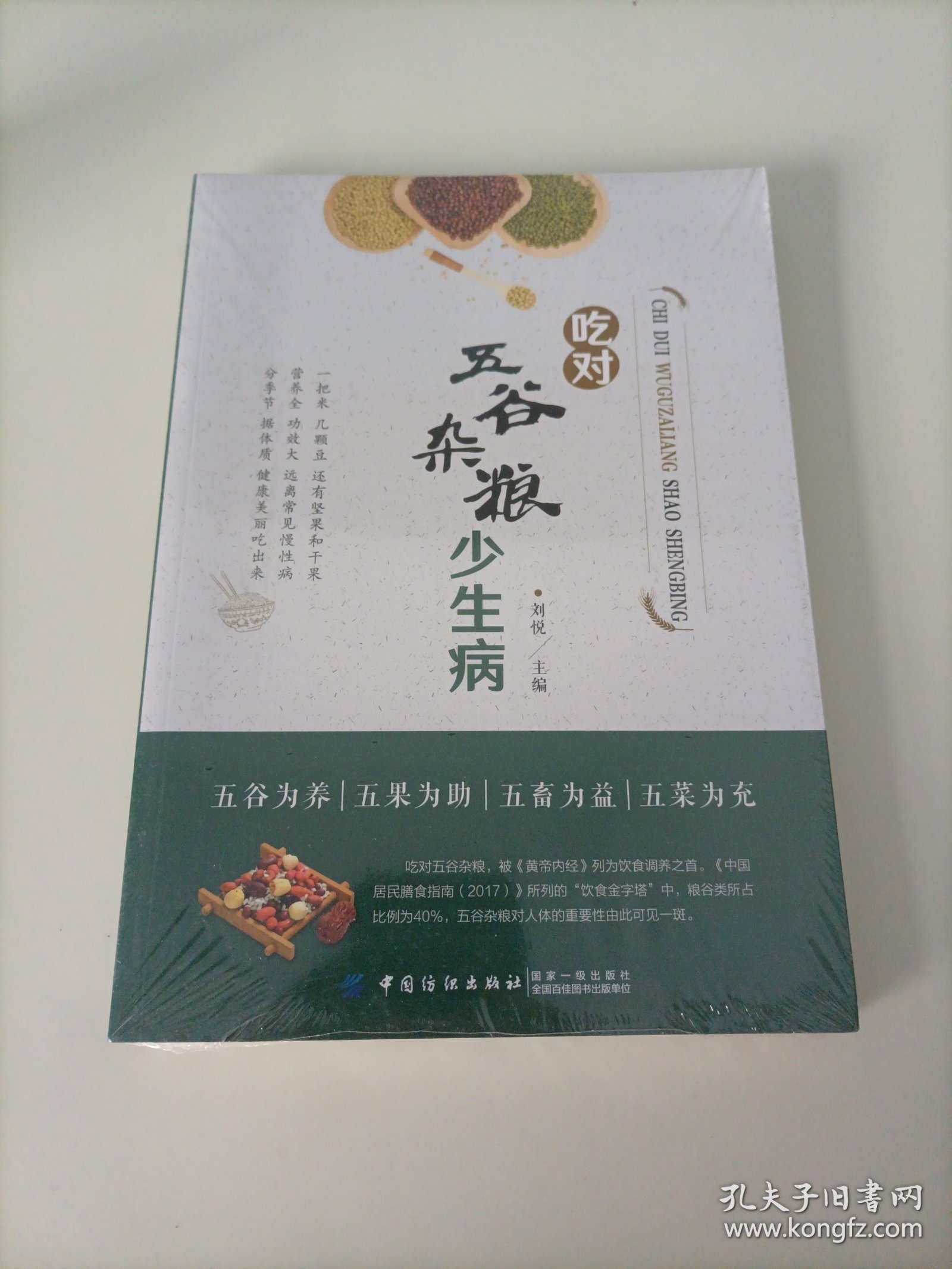 点击查看原图 吃对五谷杂粮少生病(全新未拆封)