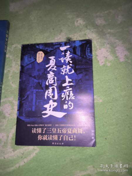 一读就上瘾的夏商周史（读懂三皇五帝夏商周，你就读懂了自己）