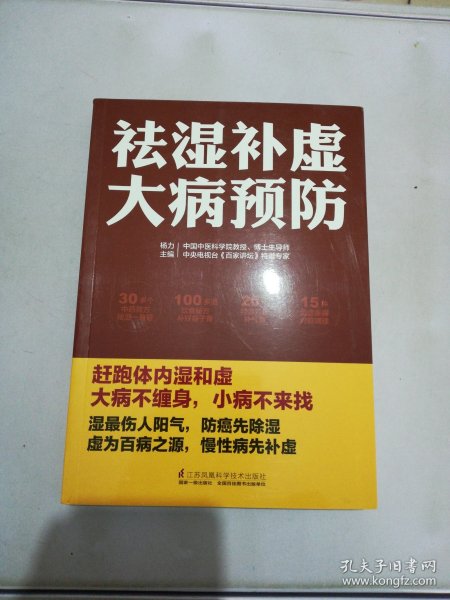 祛湿补虚大病预防/凤凰生活