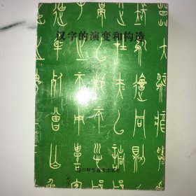 汉字的演变和构造