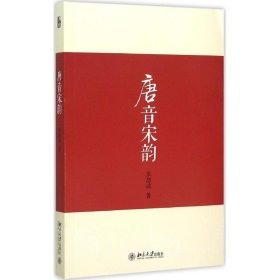 【正版书籍】唐音宋韵全新