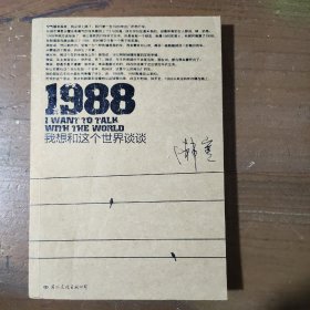 1988：我想和这个世界谈谈