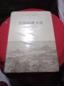 中韩道教文化比较研究   精装