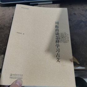 周振甫讲怎样学习古文