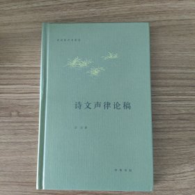 诗文声律论稿