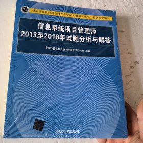 信息系统项目管理师2013至2018年试题分析与解答/全国计算机技术与软件专业技术资格（水平）考试指定用书