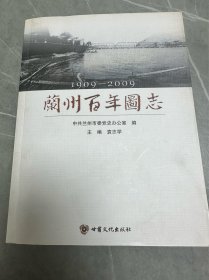 兰州百年图志：1909-2009