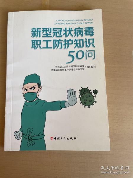 新型冠状病毒职工防护知识50问