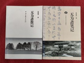无为斋笔记