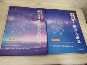 高中物理 黄夫人讲义.一轮复习讲义，高一高二讲义（两本合售）
