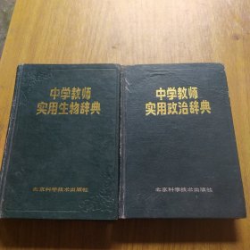 中学教师实用政治辞典+中学教师实用生物辞典