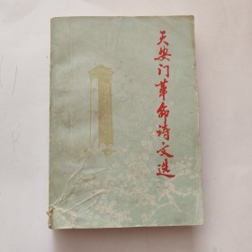 天安门革命诗文选
