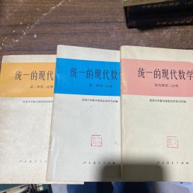 統(tǒng)一的現(xiàn)代數(shù)學(xué)第一冊第一分冊、第二冊第一分冊、第四冊第二分冊
