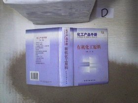 化工产品手册--有机化工原料(G385) 司航 9787502523640 化学工业出版社