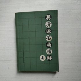 吴清源名局精解4