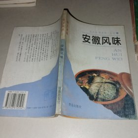 安徽风味