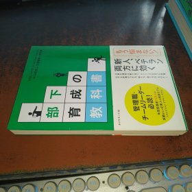 部下育成の教科书（32开日文原版）
