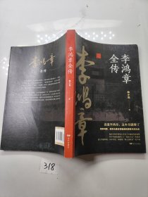 李鸿章全传