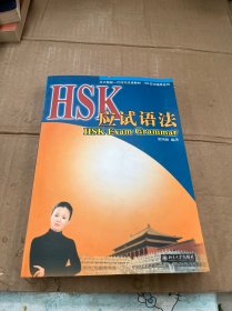 HSK应试语法