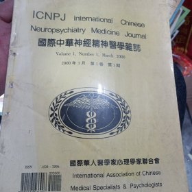 国际华人神经精神医学杂志创刊号