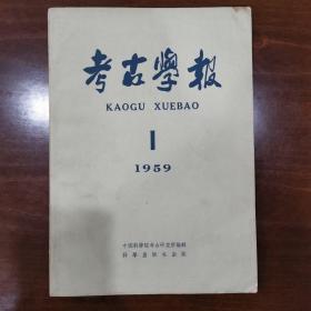 考古学报1959年1