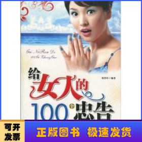 給女人的100個(gè)忠告