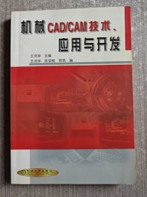 机械CAD/CAM技术、应用与开发