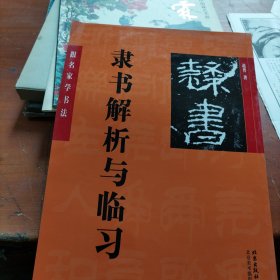 跟名家学书法：赵普隶书解析与临习