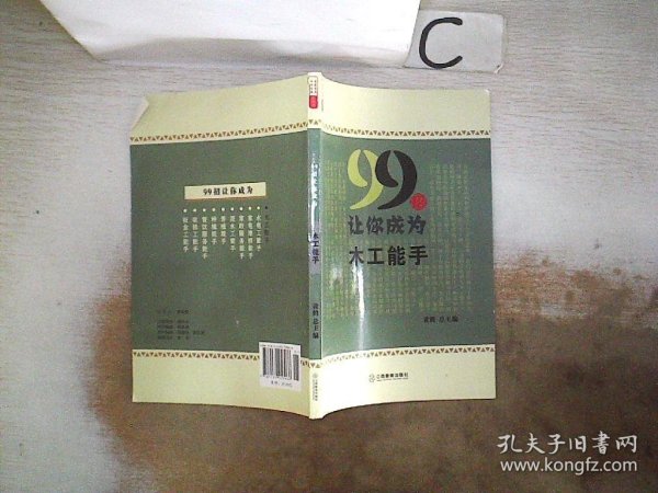 99招让你成为木工能手/农家书屋九九文库