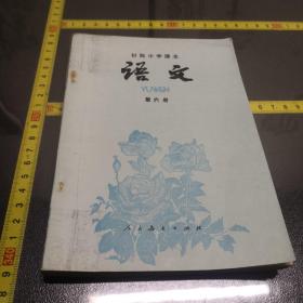 中学课本语文第六册