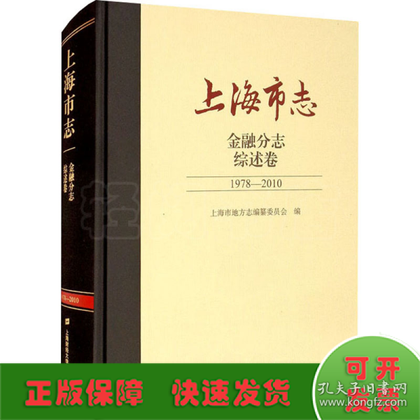 上海市志.金融分志.综述卷（1978-2010）