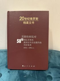 苏联检察院对5810例反苏维埃鼓动宣传活动案件的司法复查（下册）