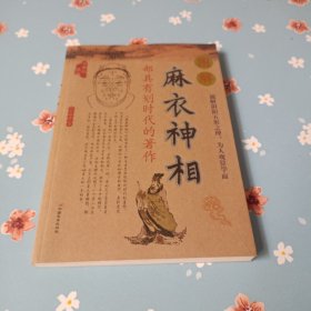 麻衣神相 一部具有划时代的著作