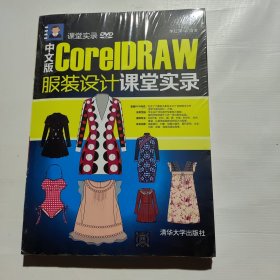 中文版CorelDRAW 服装设计课堂实录/课堂实录