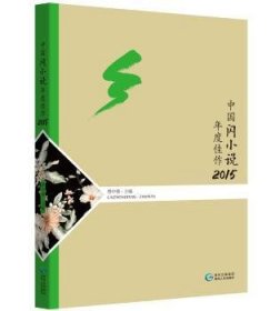 中国闪小说年度佳作2015