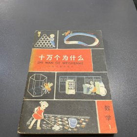 十万个为什么：数学1