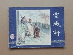 连环画三国演义之三十七 空城计，绘画：徐正平，上美1979年第2版，1980年印刷25万册，上海人民美术出版社出版，名著名家绘画，绘画人物古朴，经典代表，包老包真。