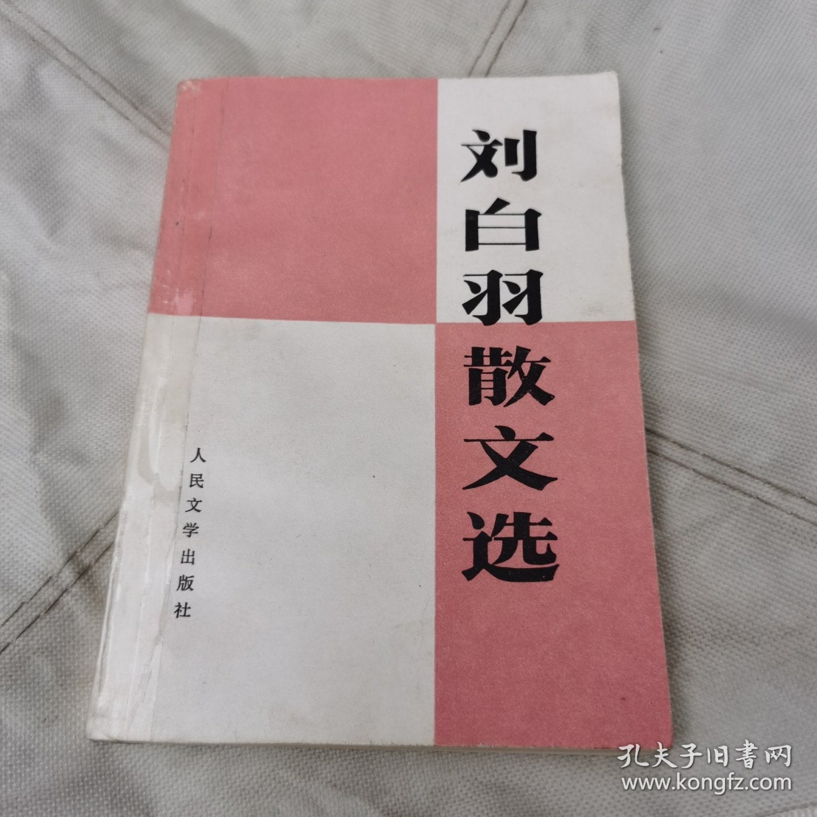 刘白羽散文选