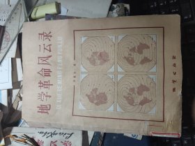地学革命风云录