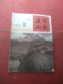 连环画报1992年8期