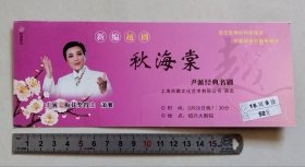 【门票/戏票】越剧《秋海棠》，尹派经典名剧，上海肖雅文化艺术有限公司演出，梅花奖得主萧雅主演，绍兴市演出公司承办