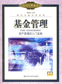 二手正版基金管理：資產(chǎn)管理的入門寶典——現(xiàn)代金融市場系列9787300070278